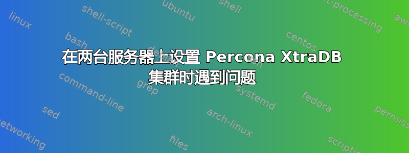 在两台服务器上设置 Percona XtraDB 集群时遇到问题