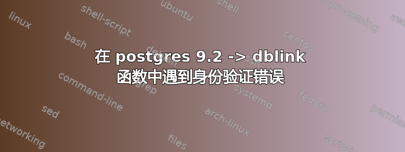 在 postgres 9.2 -> dblink 函数中遇到身份验证错误