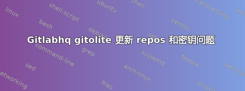 Gitlabhq gitolite 更新 repos 和密钥问题