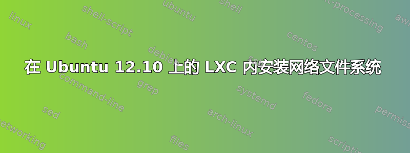 在 Ubuntu 12.10 上的 LXC 内安装网络文件系统