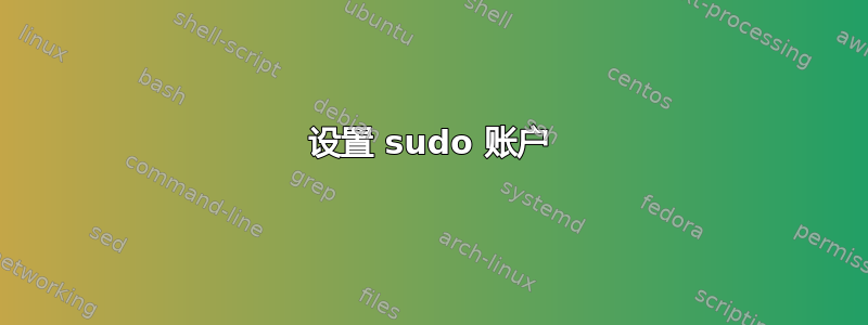 设置 sudo 账户