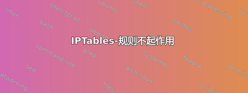 IPTables-规则不起作用