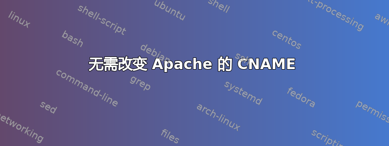 无需改变 Apache 的 CNAME