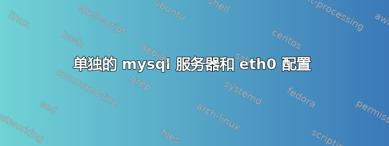 单独的 mysql 服务器和 eth0 配置