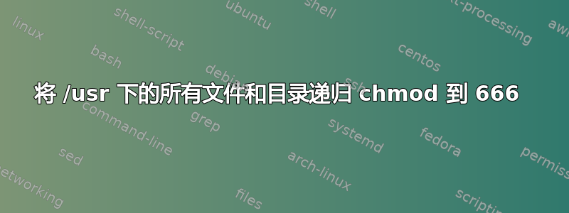 将 /usr 下的所有文件和目录递归 chmod 到 666 