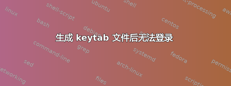 生成 keytab 文件后无法登录