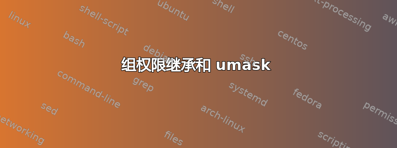 组权限继承和 umask