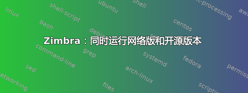 Zimbra：同时运行网络版和开源版本