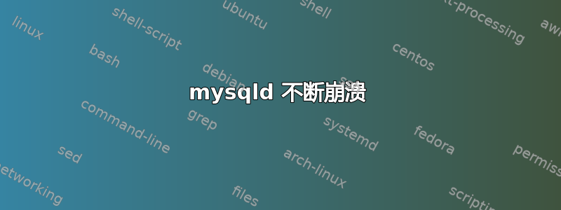 mysqld 不断崩溃