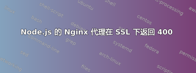 Node.js 的 Nginx 代理在 SSL 下返回 400