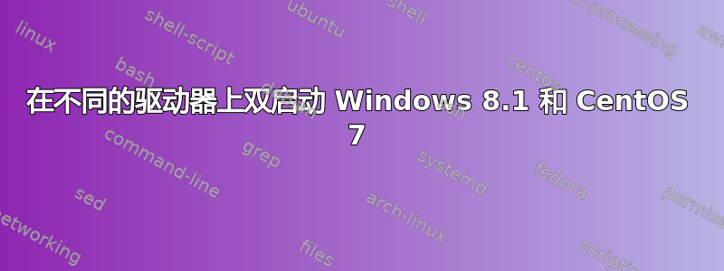 在不同的驱动器上双启动 Windows 8.1 和 CentOS 7