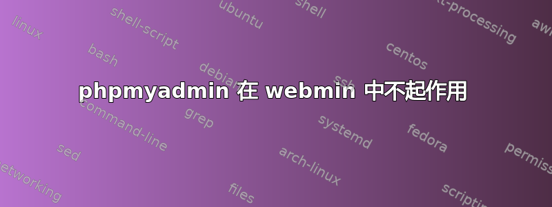 phpmyadmin 在 webmin 中不起作用