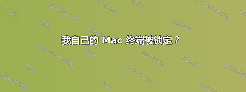 我自己的 Mac 终端被锁定？