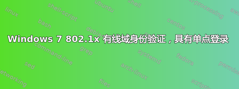 Windows 7 802.1x 有线域身份验证，具有单点登录