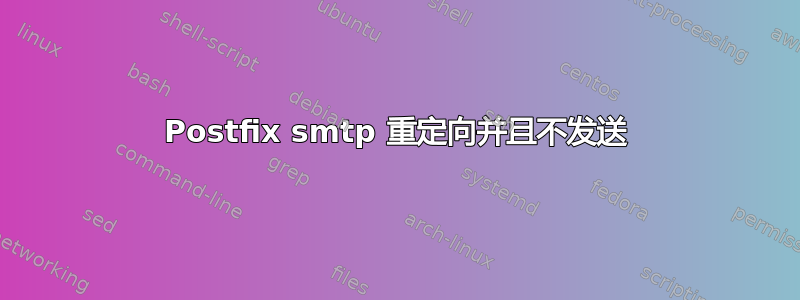 Postfix smtp 重定向并且不发送