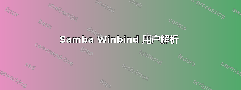 Samba Winbind 用户解析