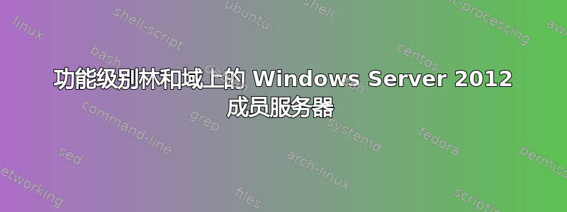 2003 功能级别林和域上的 Windows Server 2012 成员服务器