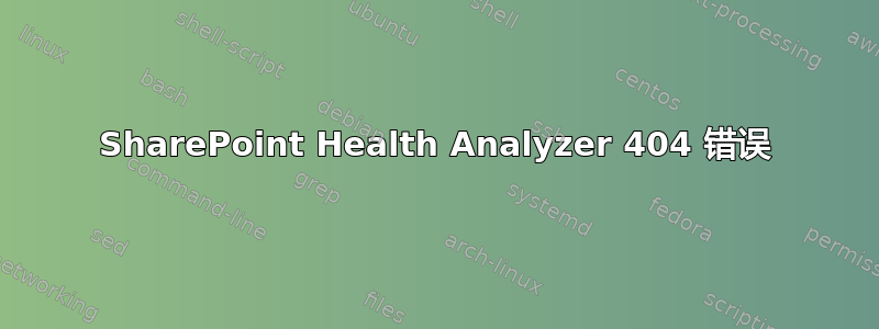 SharePoint Health Analyzer 404 错误