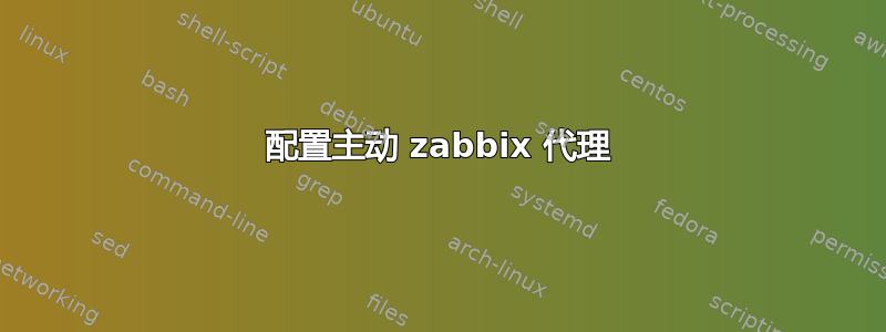 配置主动 zabbix 代理