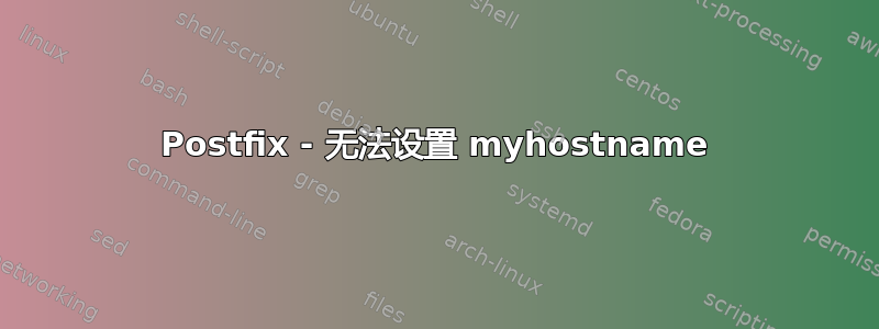 Postfix - 无法设置 myhostname