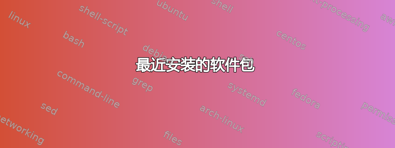 最近安装的软件包