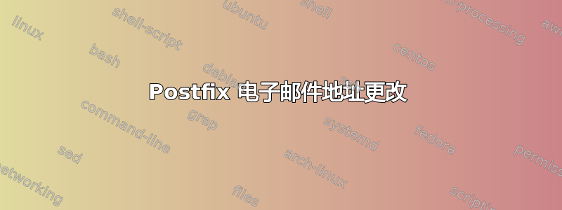 Postfix 电子邮件地址更改