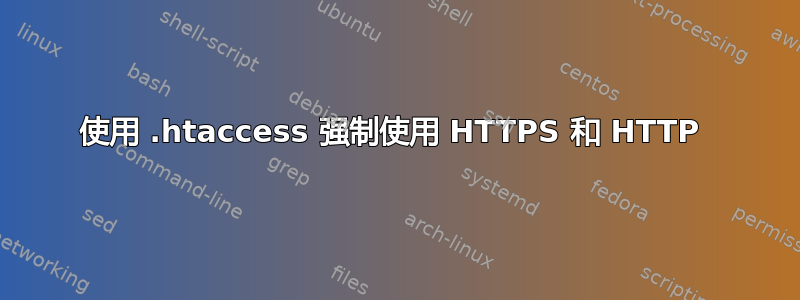 使用 .htaccess 强制使用 HTTPS 和 HTTP 