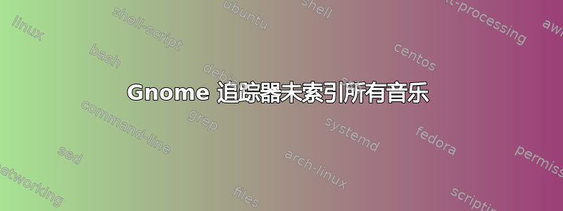 Gnome 追踪器未索引所有音乐