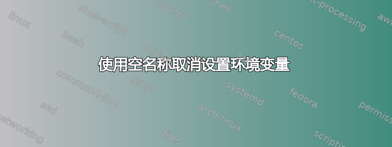 使用空名称取消设置环境变量