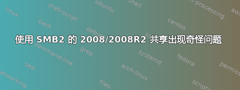 使用 SMB2 的 2008/2008R2 共享出现奇怪问题