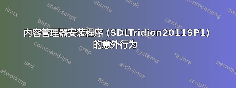 内容管理器安装程序 (SDLTridion2011SP1) 的意外行为 