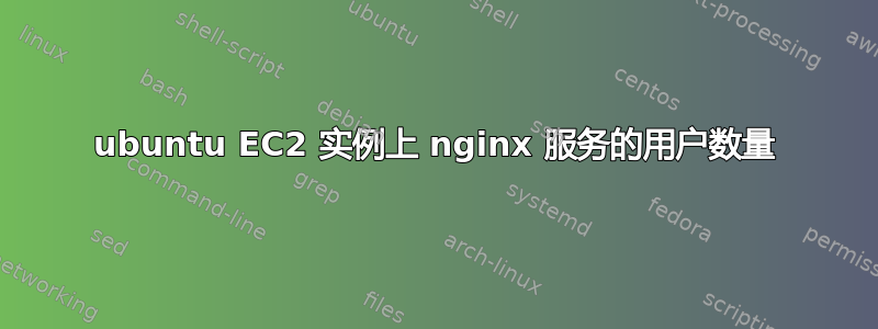 ubuntu EC2 实例上 nginx 服务的用户数量