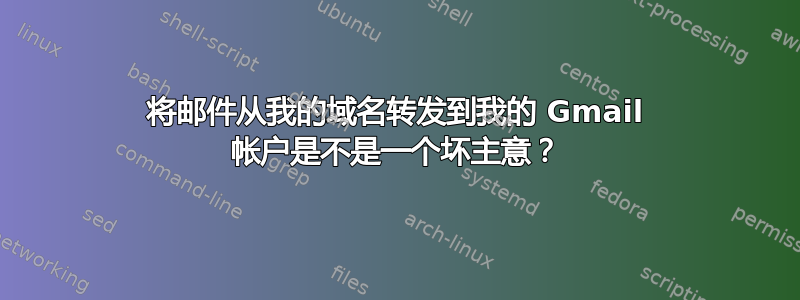 将邮件从我的域名转发到我的 Gmail 帐户是不是一个坏主意？