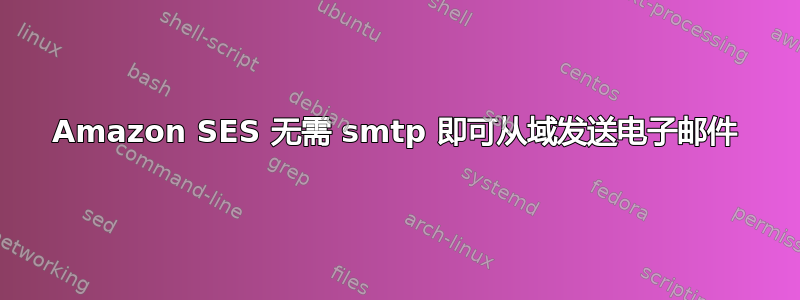 Amazon SES 无需 smtp 即可从域发送电子邮件