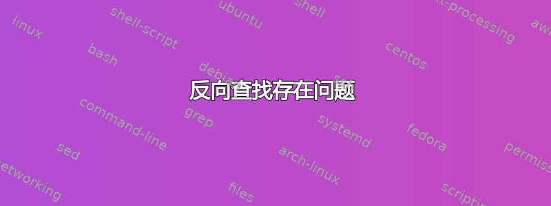 反向查找存在问题