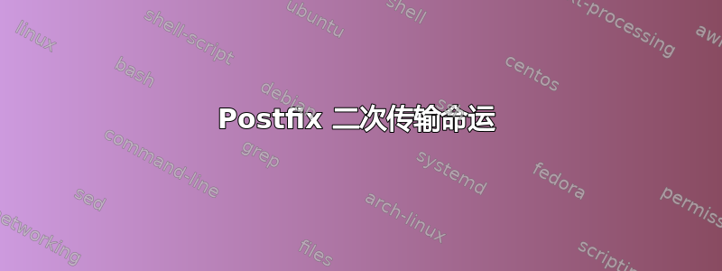 Postfix 二次传输命运