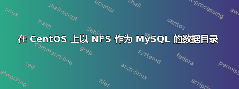 在 CentOS 上以 NFS 作为 MySQL 的数据目录