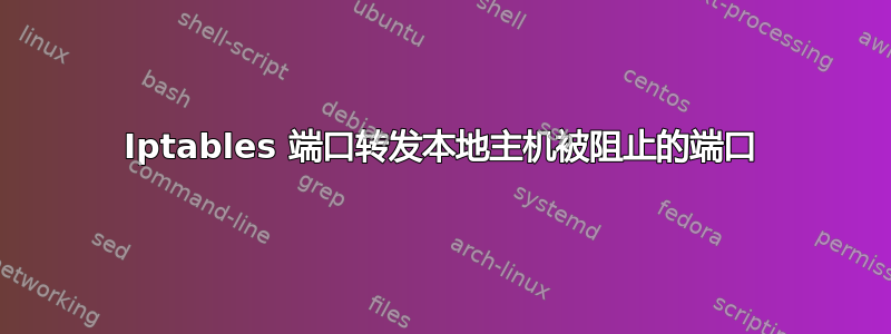 Iptables 端口转发本地主机被阻止的端口