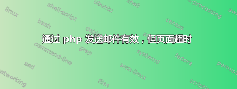 通过 php 发送邮件有效，但页面超时