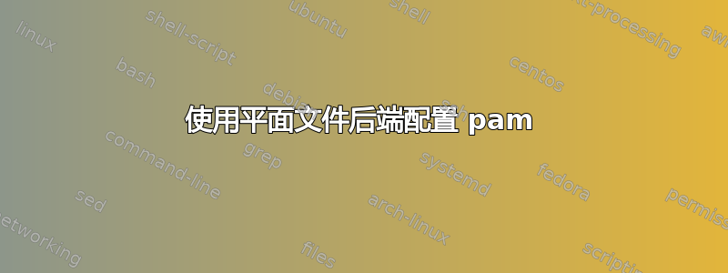 使用平面文件后端配置 pam