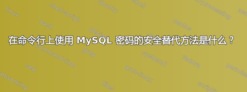 在命令行上使用 MySQL 密码的安全替代方法是什么？