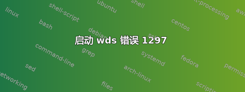 启动 wds 错误 1297