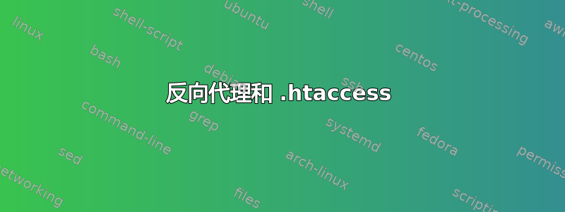 反向代理和 .htaccess