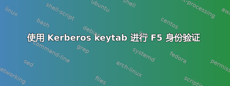 使用 Kerberos keytab 进行 F5 身份验证