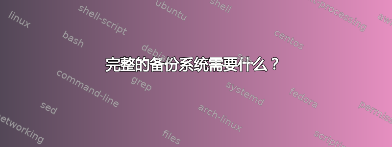 完整的备份系统需要什么？