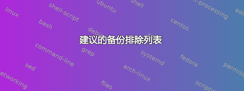 建议的备份排除列表