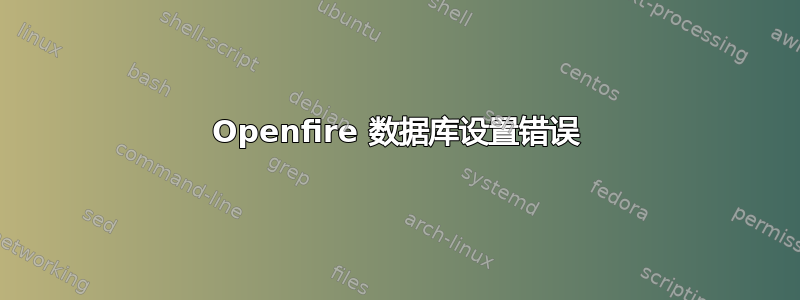 Openfire 数据库设置错误