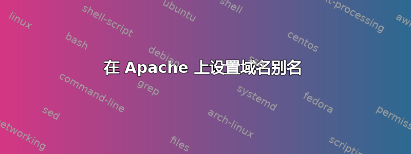 在 Apache 上设置域名别名