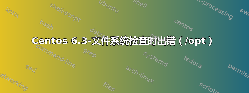 Centos 6.3-文件系统检查时出错（/opt）