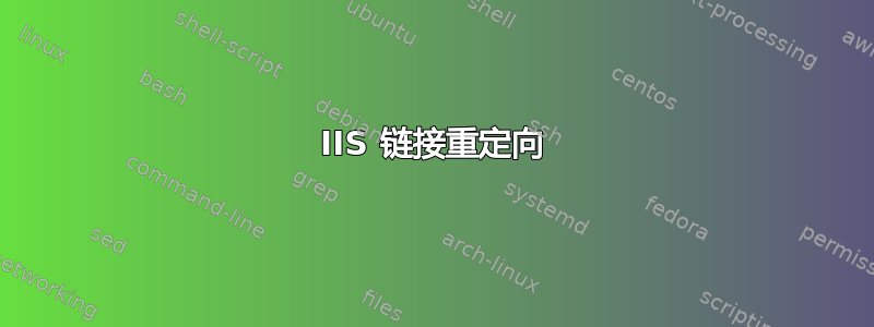 IIS 链接重定向